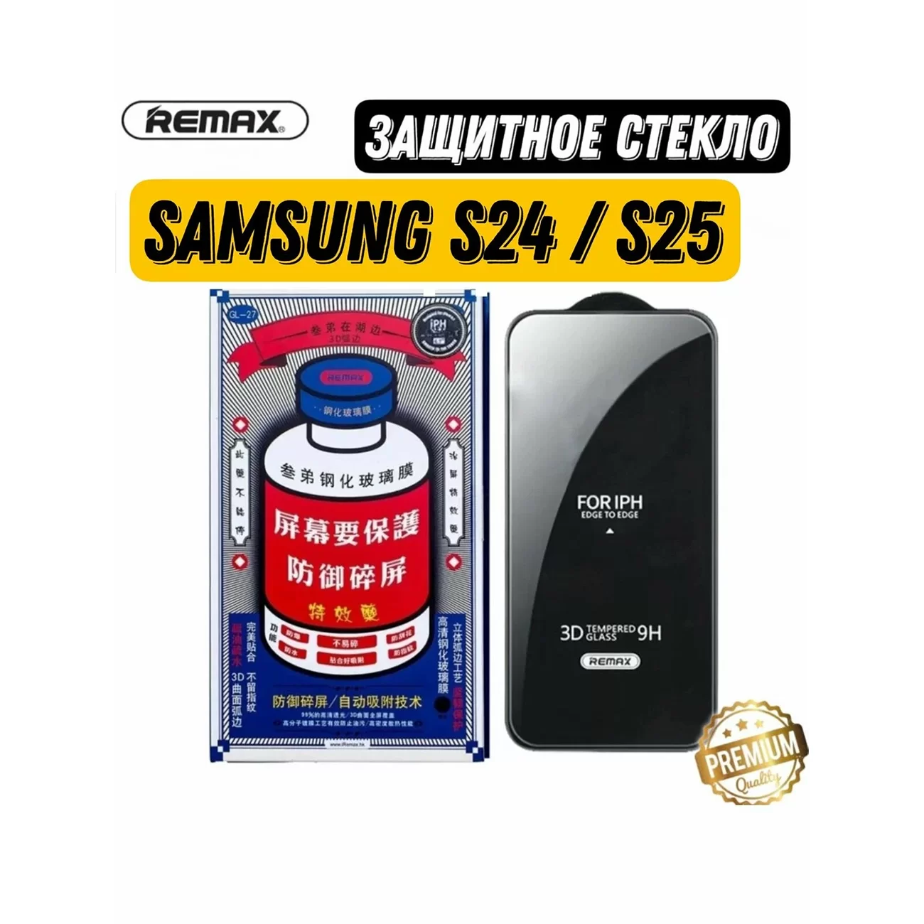 Защитное стекло Remax для Samsung S24/S25