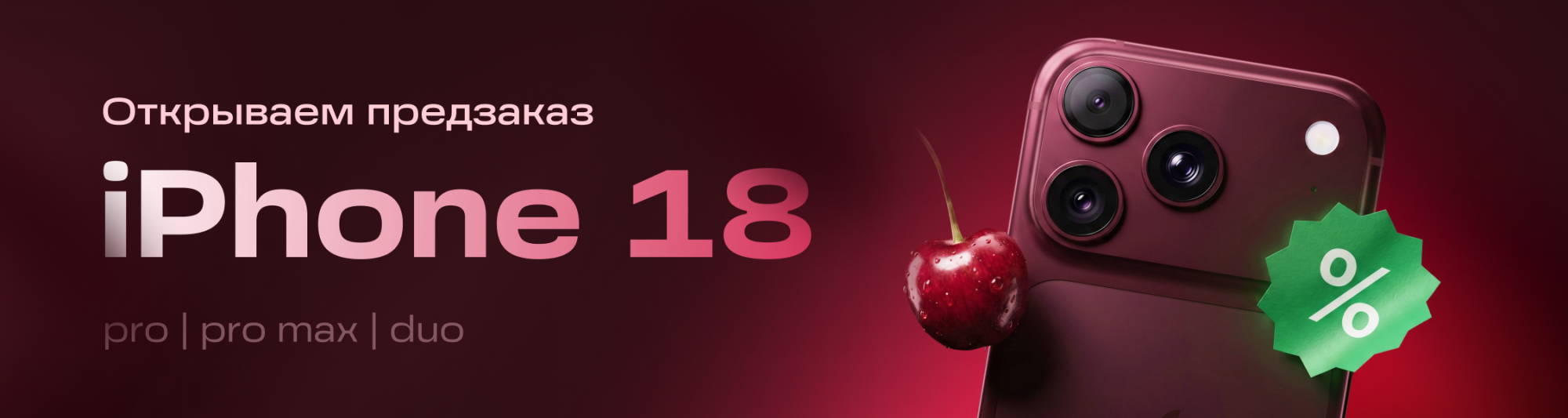 Предзаказ Apple iPhone 18 Pro | Pro Max | Duo